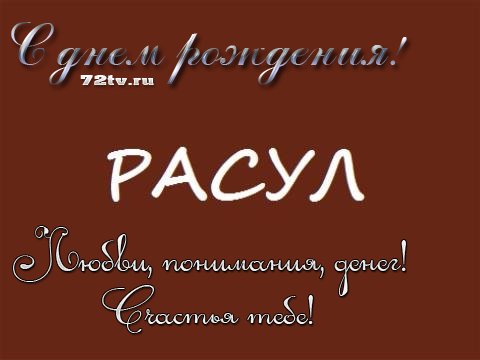 С днем рождения магомед картинки красивые с поздравлениями