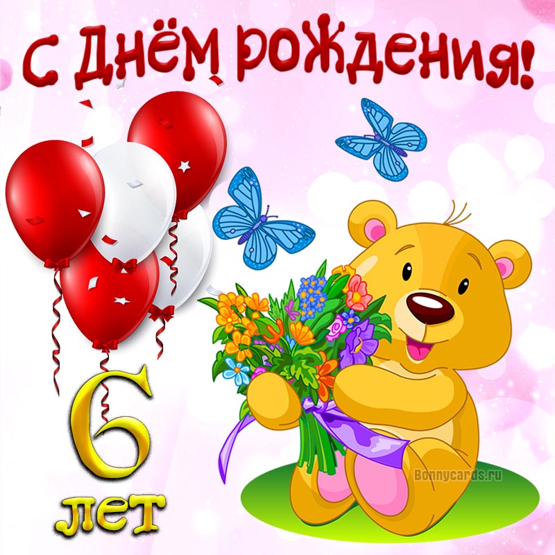 С днем рождения сынок 6 лет картинки