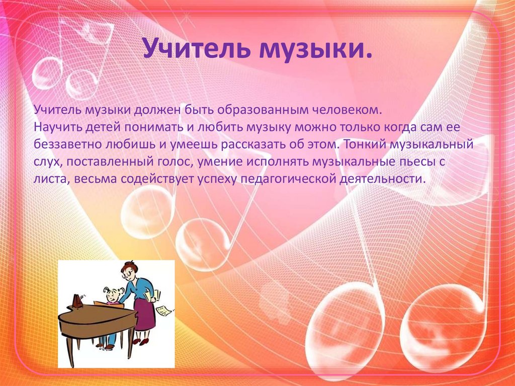 Работая учителем музыки. Учитель музыки. Профессия учитель музыки. Профессия преподаватель музыки. Профессия учитель описание.