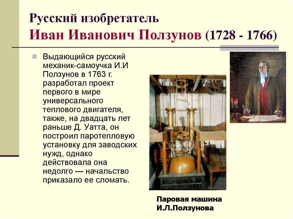 Великие научные открытия 18 19 веков. Изобретатели 18 века Россия Ползунов. Русские изобретатели 18 века и их изобретения.