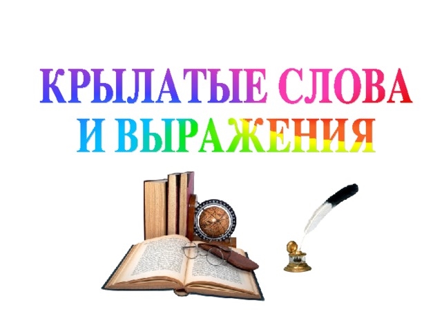 3 крылатых слов. Крылатые выражения. Крылатые слова и выражения. Крылатые выражения картинки. Крылатые выражения иллюстрации.