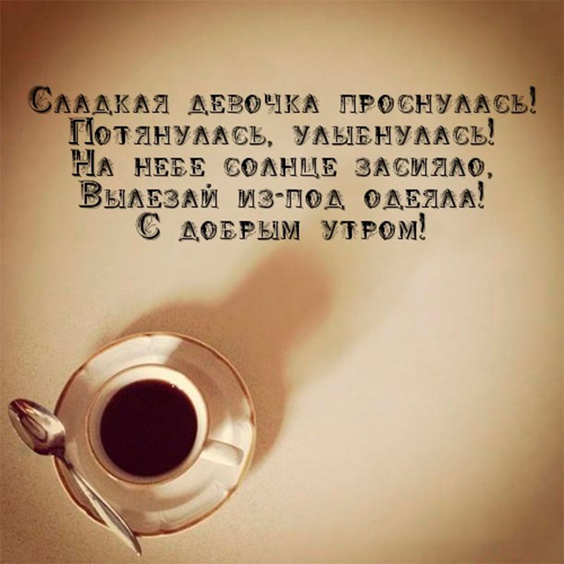 Пожелание доброго утра девушки: Прикольные пожелания с добрым утромдевушке