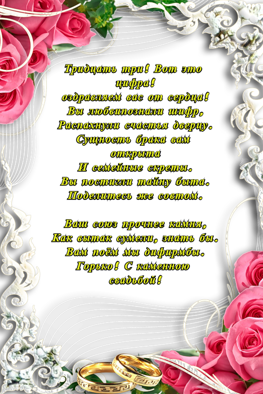 С днем свадьбы 34 года. 33 Года свадьбы поздравления. С годовщиной свадьбы 23 года. С годовщиной свадьбы 33 года. Годовщина свадьбы 33 года открытка.