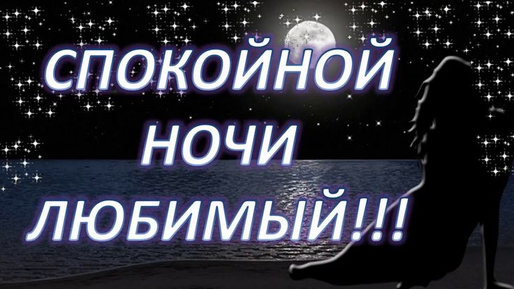 Картинки спокойной ночи любимому мужу на расстоянии от жены романтичные