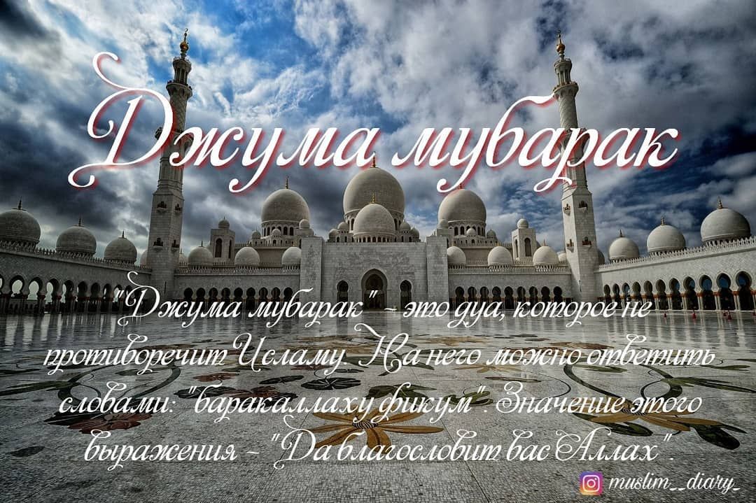 Пятница джума мубарак фото