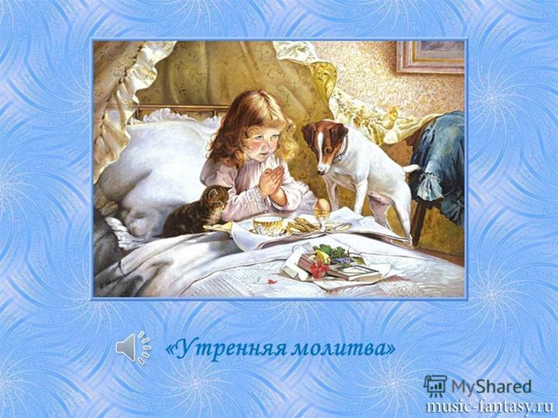 Рисунок к произведению чайковского утренняя молитва