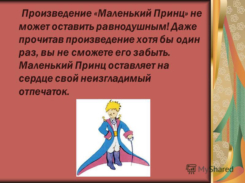 Маленький принц содержание. Маленький принц краткое содержание. Маленький принц вывод. Маленький принц заключение. Описание маленького принца.