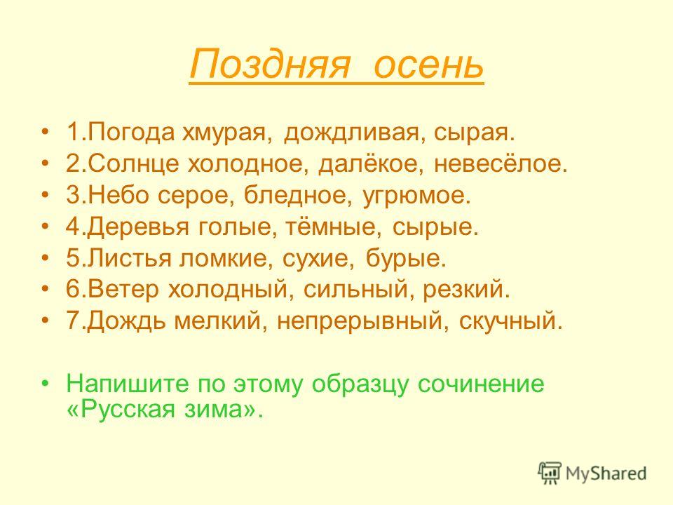 По осеннему хмурый как пишется