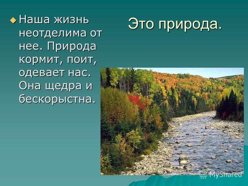 Готовые презентации про природу