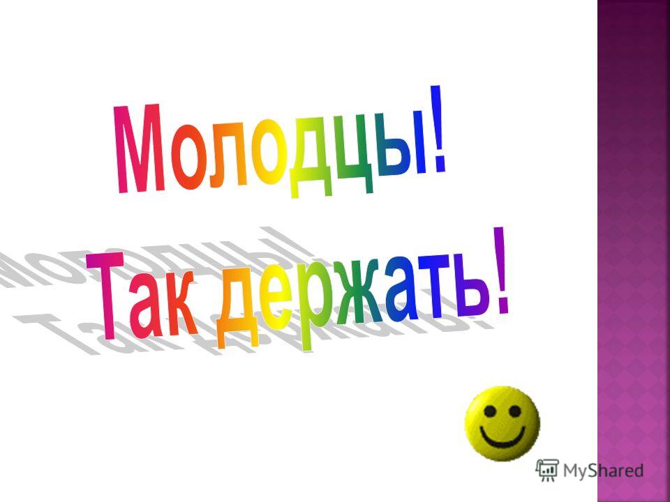 Открытка молодцы так держать. Молодцы так держать. Молодцы так держать поздравляю. Молодцы так держать картинки. Молодцы так держать анимация.