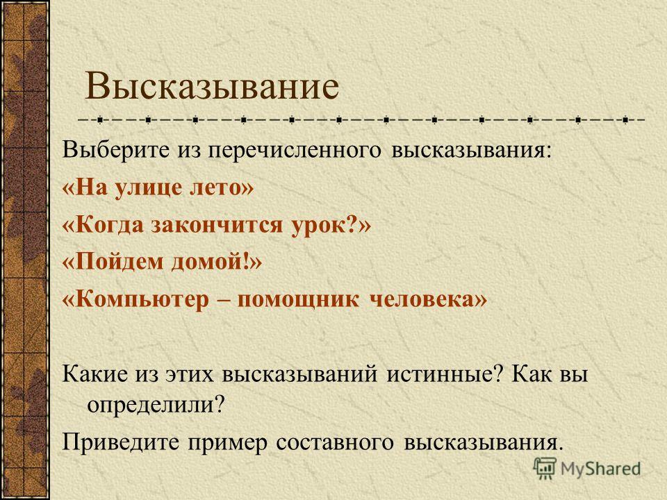 Перечислите высказывания