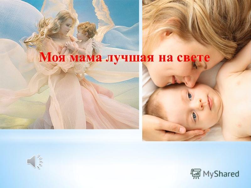 Самая мама земли. Лучшая мама на свете. Моя мама лучшая. Лучшие мамы на свете. Фото моя мама лучшая на свете.