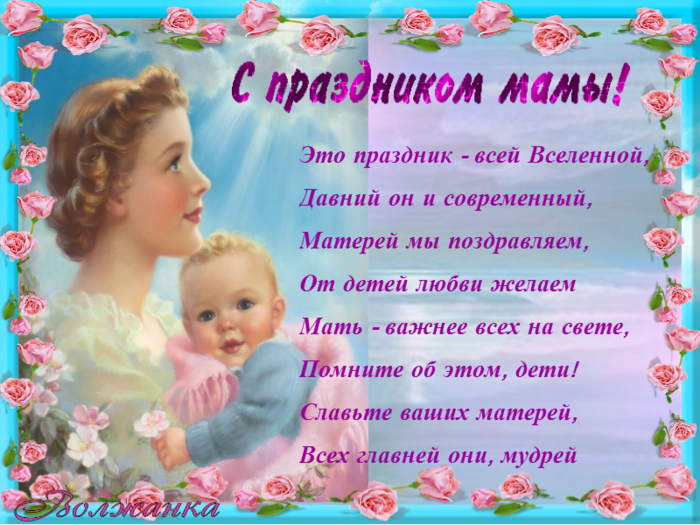 День матери поздравление женщинам. С днём матери поздравления. С праздником днем матери поздравления. Поздравление с днем матери всем мамам. С днём матери поздравления маме.