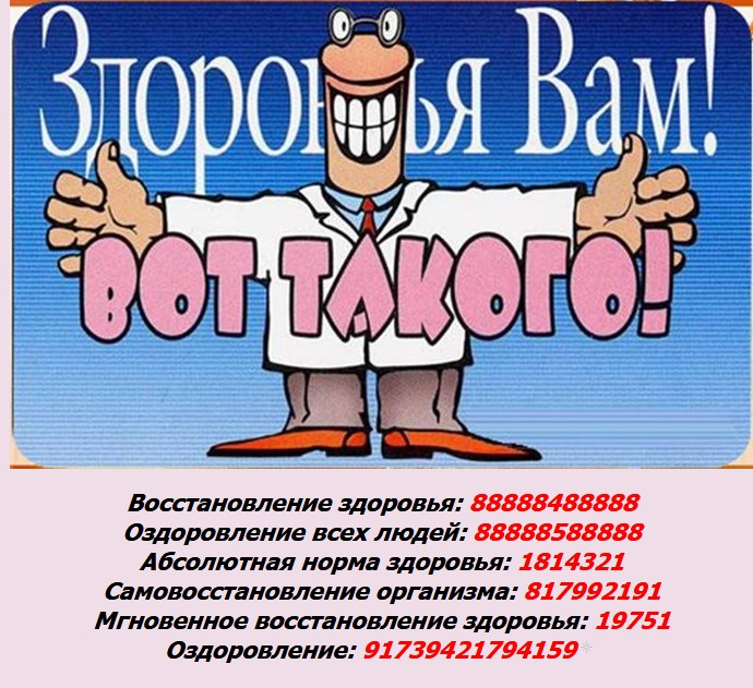 Поздравлять здоровье