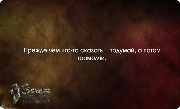 Нужный прежде. Прежде чем сказать подумай. Прежде чем что-то сказать подумай. Прежде чем сказать подумай цитаты. Прежде чем что-то сказать подумай цитаты.