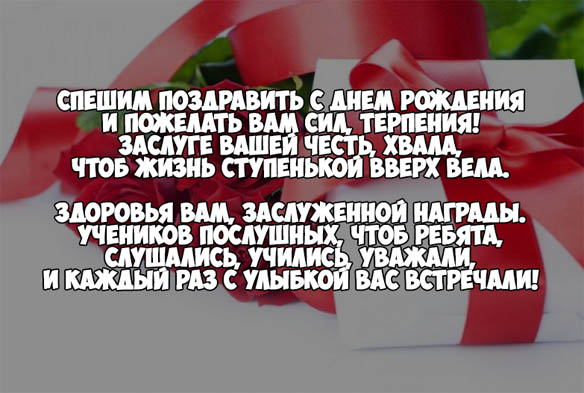 Поздравления учителя С Днем Рождения - красивые, прикольные, крутые 1