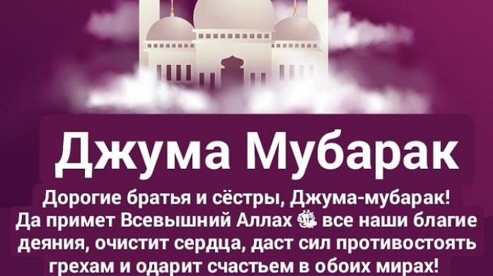 Пятничный намаз картинки поздравления