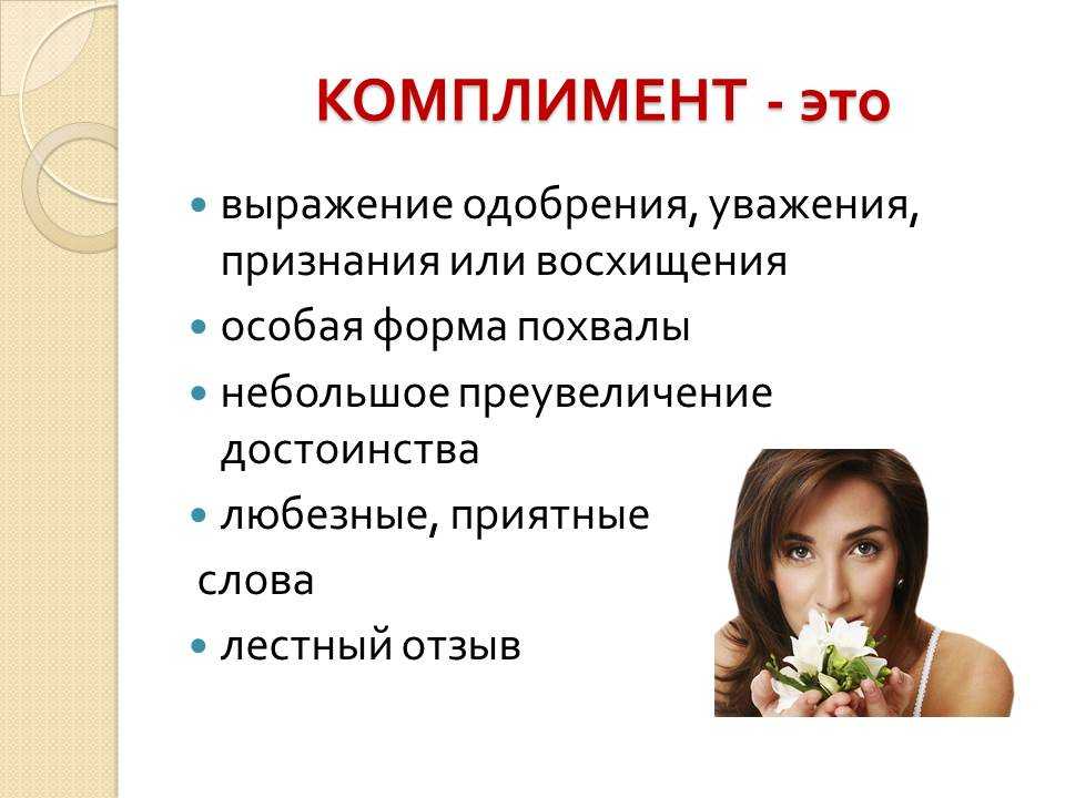 Как девушке сказать комплимент: 8 комплиментов девушке о ее красоте: вы