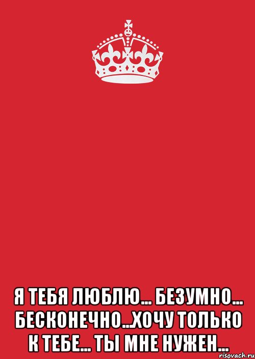 Бесконечно люблю. Люблю тебя безумно. Я безумно тебя люблю. Люблю тебя безумно любимый. Я люблю тебя бесконечно.