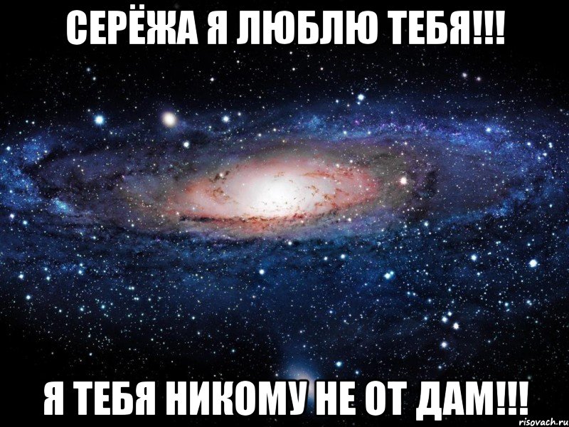 Я люблю сережу обои