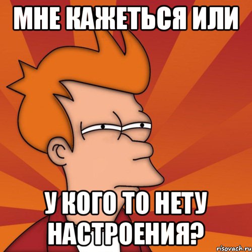 Песня если нету настроения с самого утра. Настроение Мем. Мемы про настроение. Мемы про плохое настроение. У меня нету настроения.