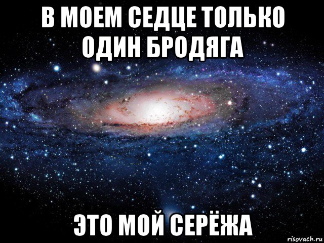 Я люблю сережу обои