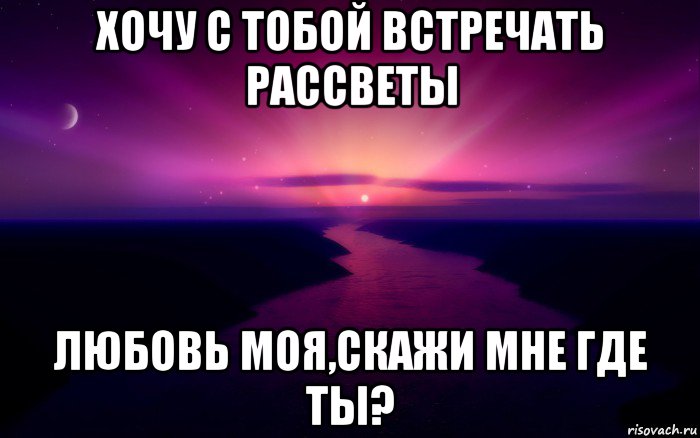 My love где там в далеке. Ты моя любовь. Хочется встретить рассвет. Где любимый. Картинка где мая лйбоф.