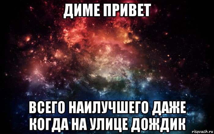 Включи дим дим. Привет Дима. У каждой Полины должен быть. Привет Дима картинки. Привет Дима Мем.