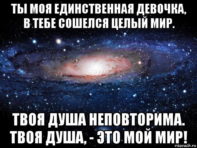 Единственный и неповторимый. Ты мой единственный. Мой единственный. Ты моя единственная и неповторимая. Ты для меня единственная и неповторимая.