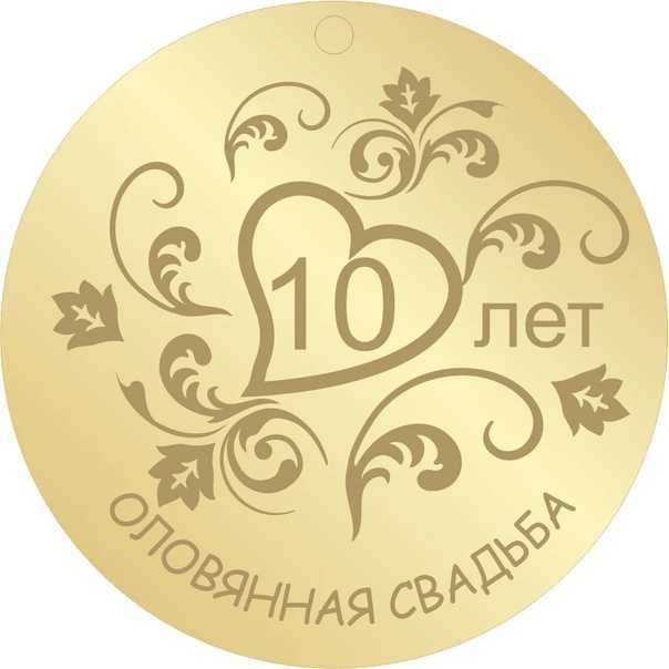 10 лет в браке картинки