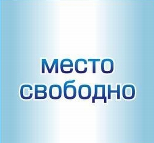 Освободилось место картинка