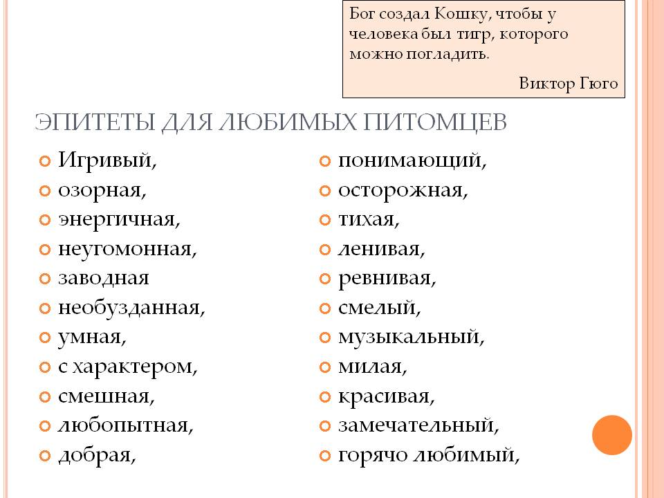 Комплименты женщине прилагательные список: Женские прилагательные