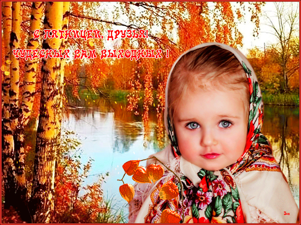 С пятницей! Чудесных осенних выходных!