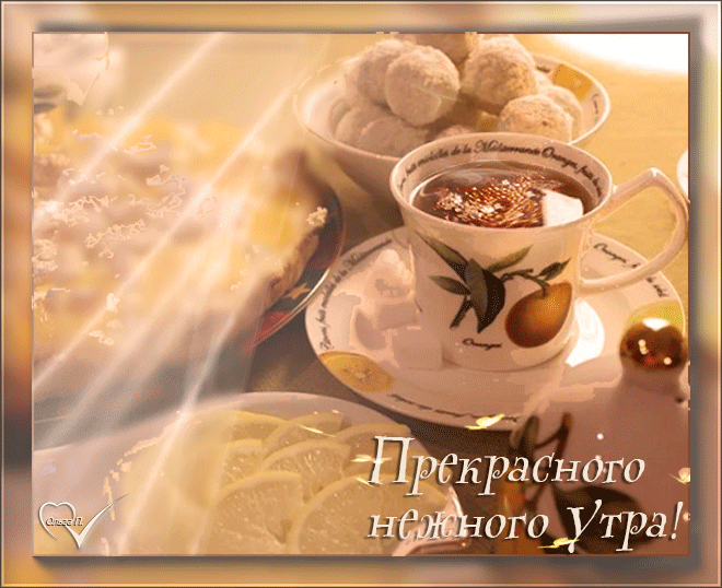 Нежного утра картинки мужчине