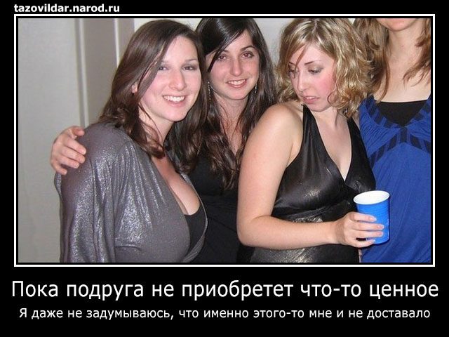 demotivator_poka_podruga
