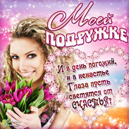 prikol_nye_pozdravlenija_podruge_s_dnem_rozhdenija_v_proze