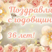 36 лет, годовщина свадьбы: поздравления, картинки — 36 годовщина свадьбы (12 фото)