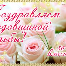 56 лет, годовщина свадьбы: поздравления, картинки — годовщина свадьбы (12 фото)