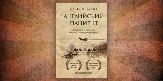 Какие читать книги о любви: «Английский пациент», Майкл Ондатже