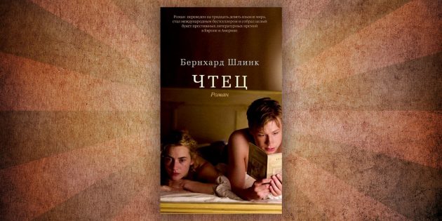 Какие читать книги о любви: «Чтец», Бернхард Шлинк