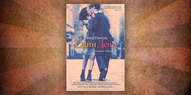 Какие читать книги о любви: «Один день», Дэвид Николс