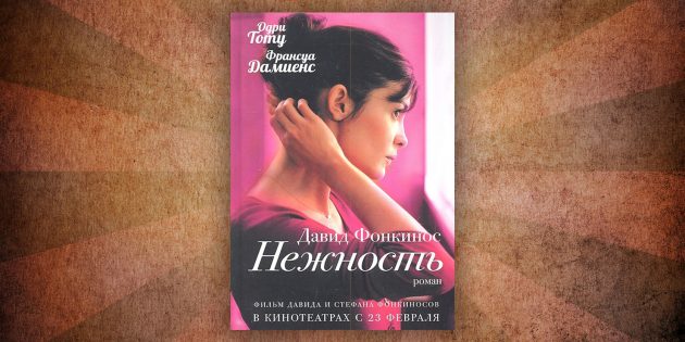 Какие читать книги о любви: «Нежность», Давид Фонкинос
