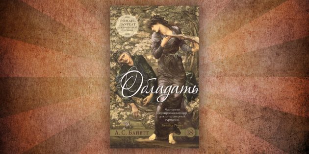Какие читать книги о любви: «Обладать», Антония Байетт