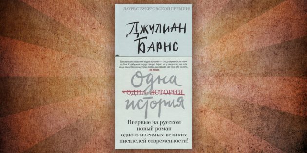 Какие читать книги о любви: «Одна история», Джулиан Барнс