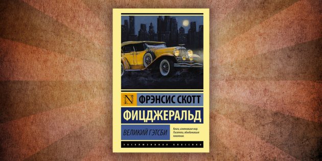 Какие читать книги о любви: «Великий Гэтсби», Фрэнсис Скотт Фицджеральд