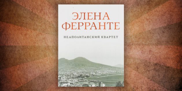 Какие читать книги о любви: «Неаполитанский квартет», Элена Ферранте