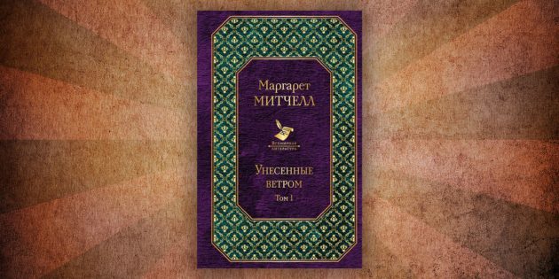 Какие читать книги о любви: «Унесённые ветром», Маргарет Митчелл