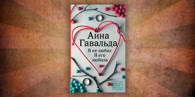 Какие читать книги о любви: «Я её любил. Я его любила», Анна Гавальда