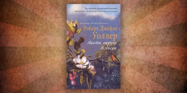 Какие читать книги о любви: «Мосты округа Мэдисон», Роберт Уоллер
