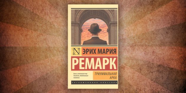 Какие читать книги о любви: «Триумфальная арка», Эрих Мария Ремарк